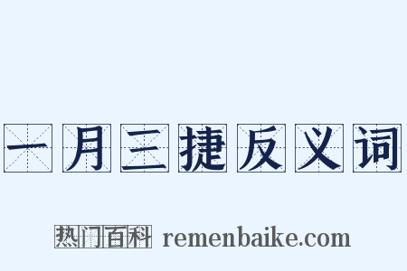 一月三捷反义词是什么意思的图片